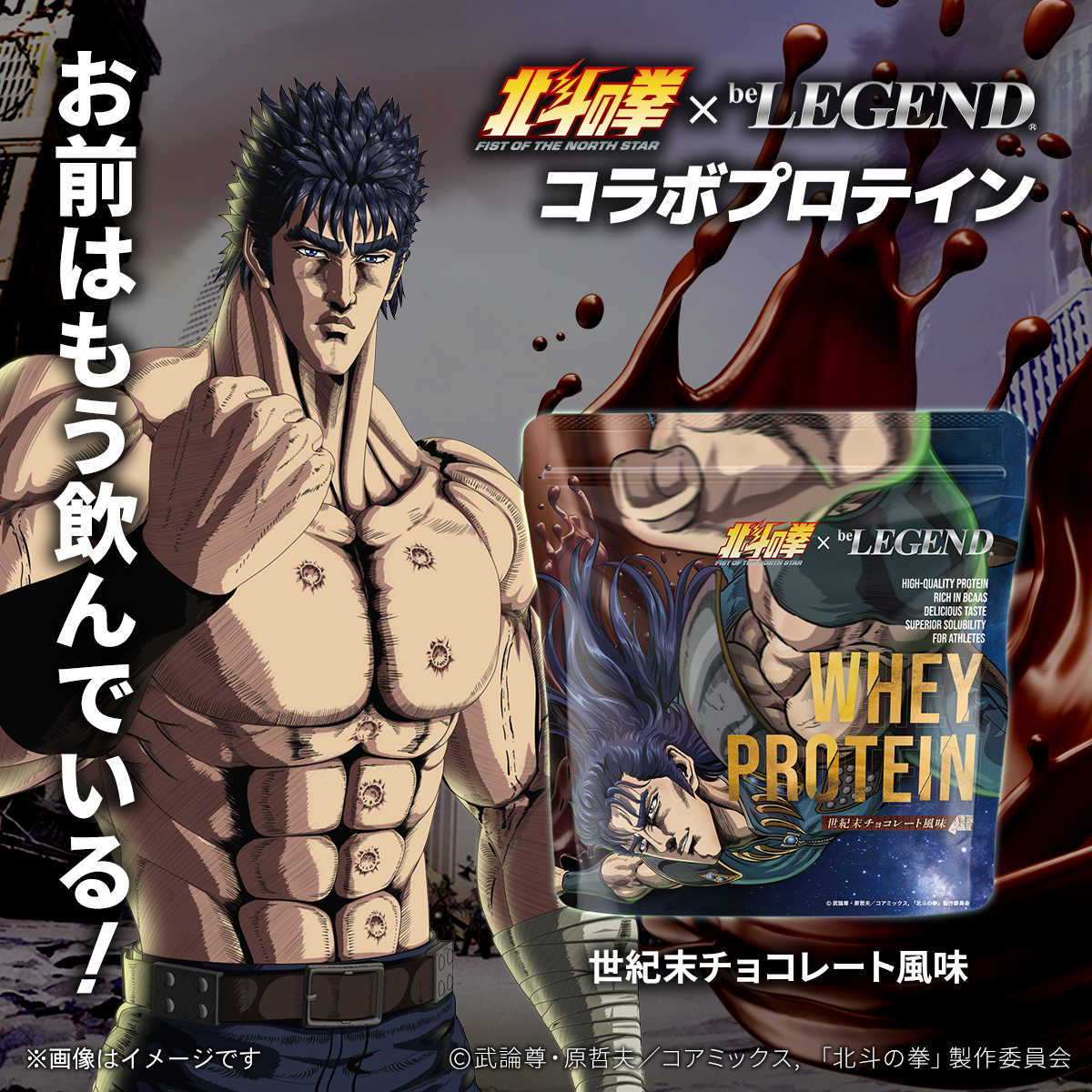 LINE新規登録で最大1000円オフ【6月26日12時販売開始】ビーレジェンド WPC プロテイン 北斗の拳 -FIST OF THE NORTH STAR- 世紀末チョコレート風味 600g 関連画像5