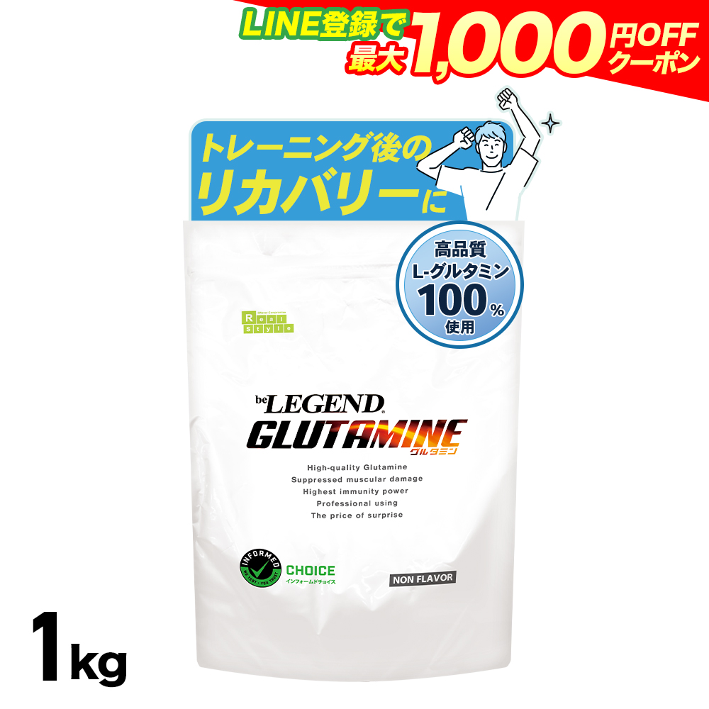 LINE新規登録で最大1000円オフ サプリメント 送料無料 グルタミン 1kg アミノ酸 リカバリー