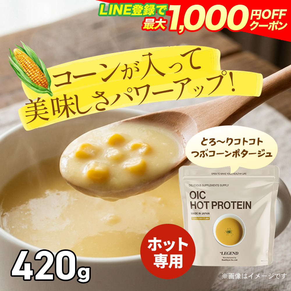 数量限定 LINE新規登録で最大1000円オフ ビーレジェンド OIC MPC HOT プロテイン リッチコーンポタージュ風味 420g ダイエット たんぱく質 | ビーレジェンド