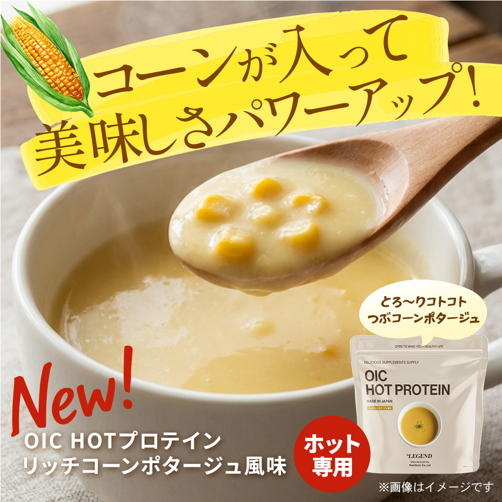 数量限定 LINE新規登録で最大1000円オフ ビーレジェンド OIC MPC HOT プロテイン リッチコーンポタージュ風味 420g ダイエット たんぱく質 | ビーレジェンド | 02