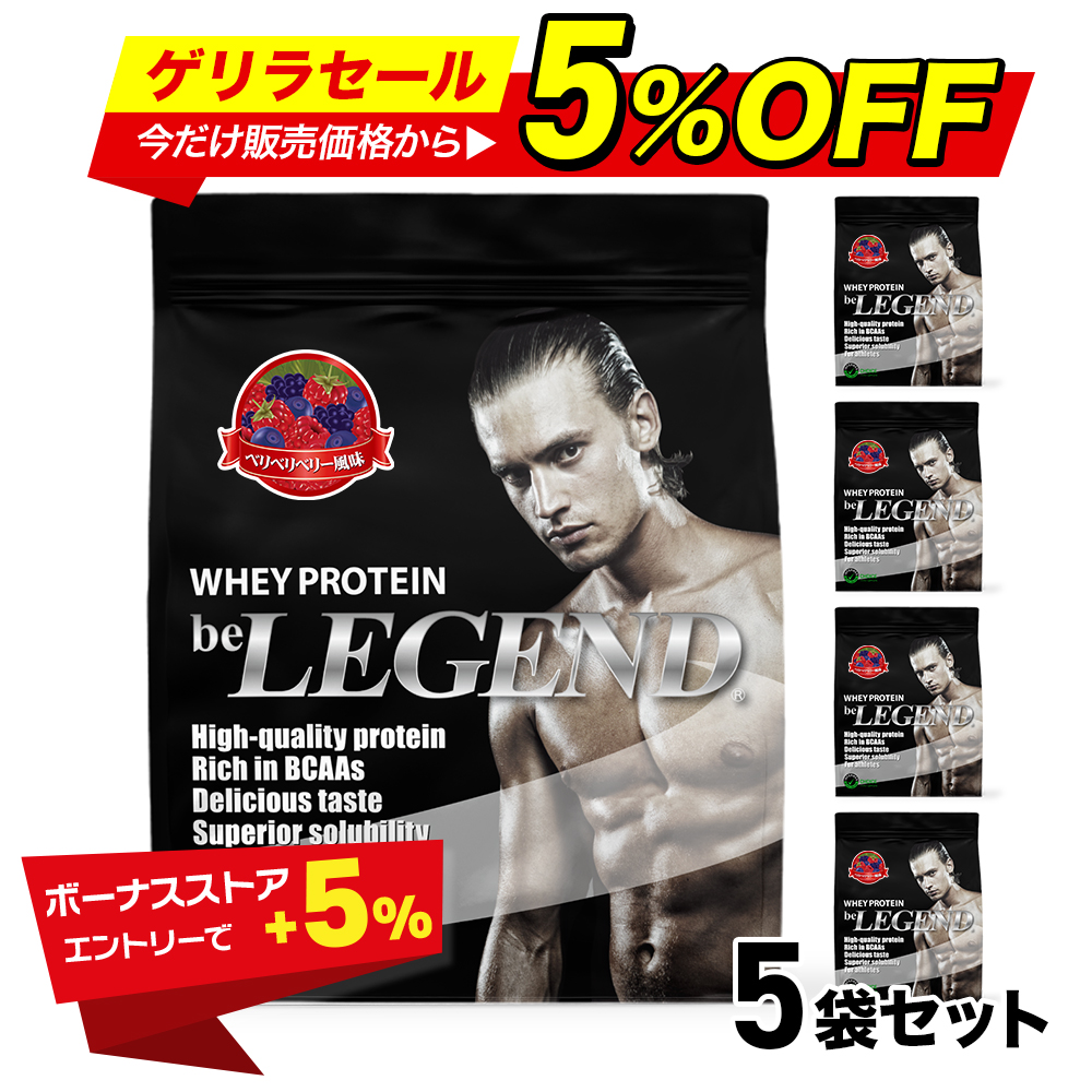 ビー レジェンド プロテイン 1kg 2袋 ベリベリベリー風味 be LEGEND