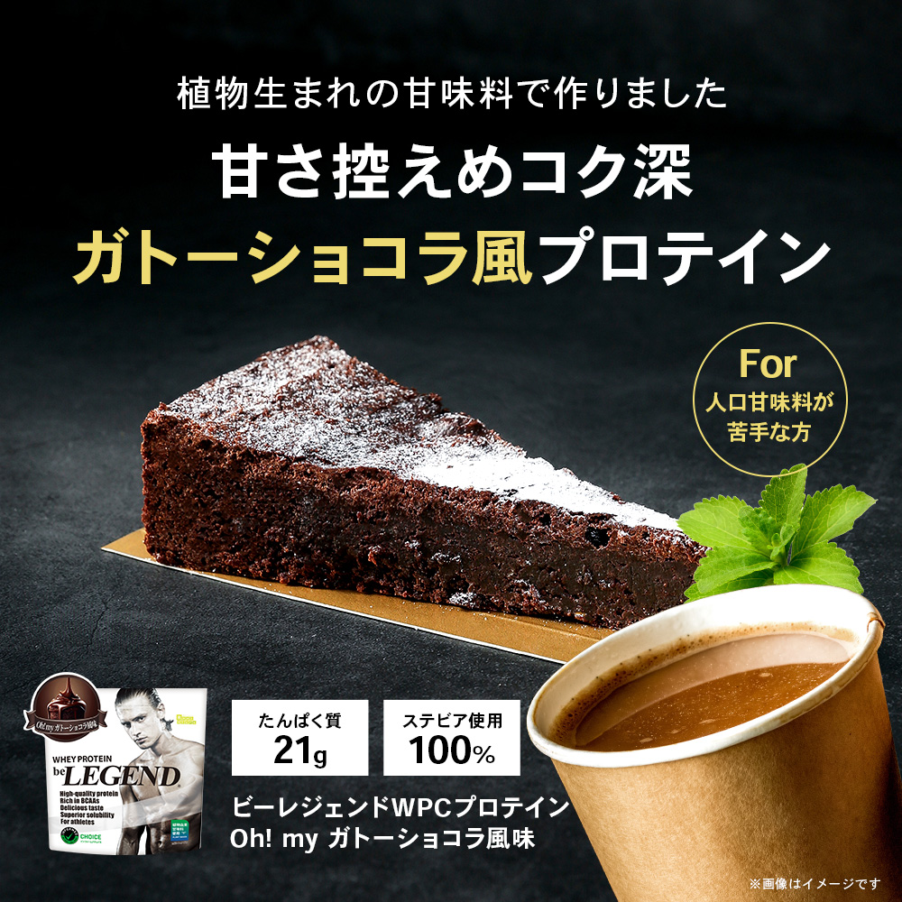 be LEGEND WPC oh!my ガトーショコラ風味