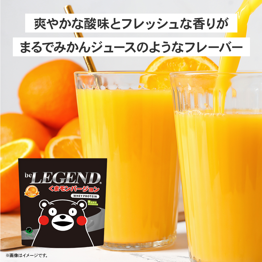 LINE新規登録で最大1000円オフ ホエイ プロテイン 送料無料 くまモンバージョン みかん風味 1kg (ビーレジェンド WPC 国内製造) | ビーレジェンド | 02