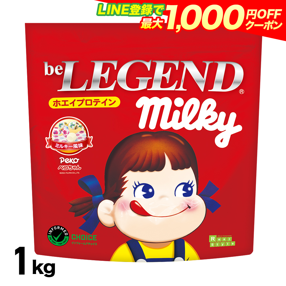 LINE新規登録で最大1000円オフ ホエイプロテイン 送料無料 ペコちゃん ミルキー風味 1kg (WPC ホエイ ビーレジェンド 国内製造) :  blpc15ap1 : ビーレジェンド公式 プロテイン サプリメント - 通販 - Yahoo!ショッピング