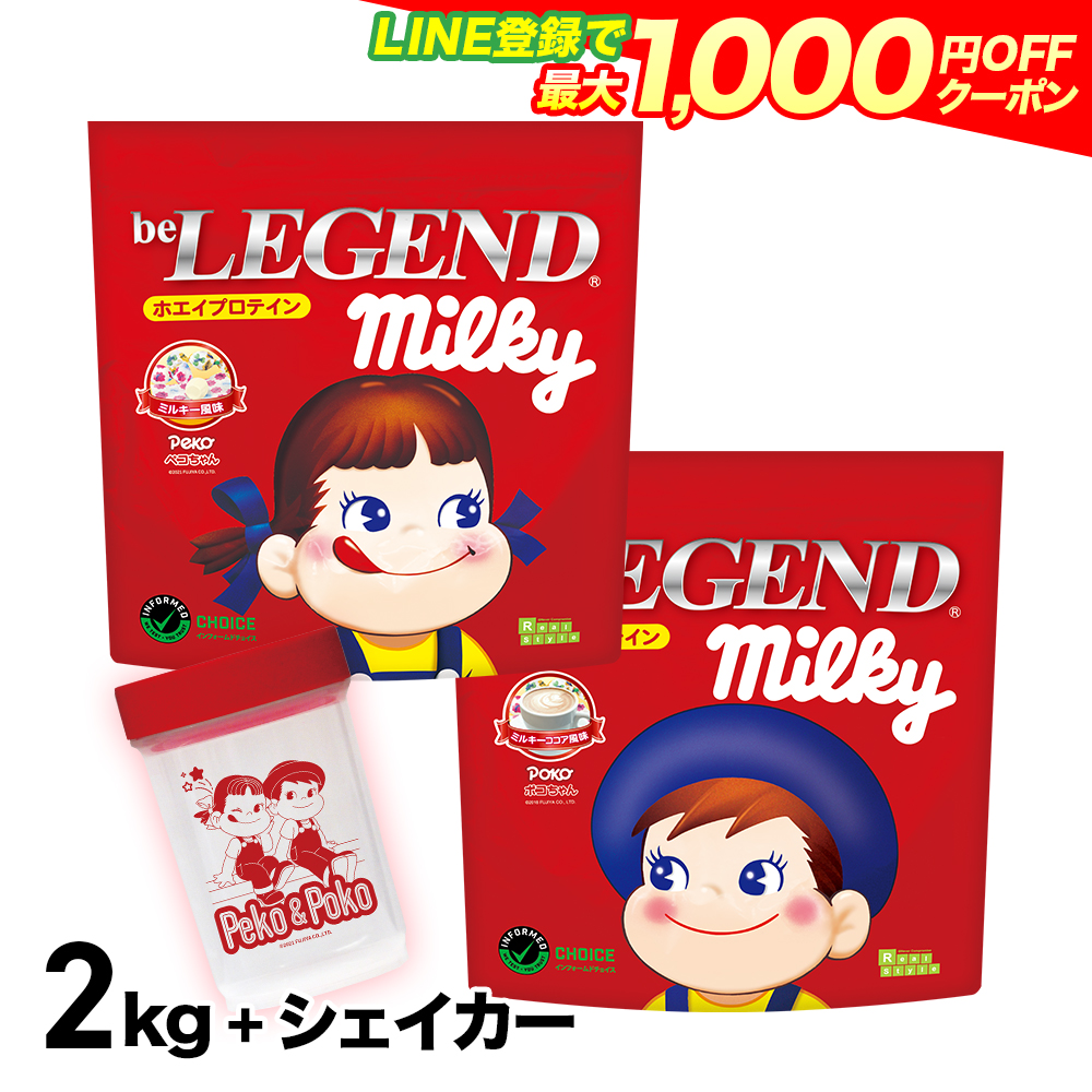 LINE新規登録で最大1000円オフ ホエイプロテイン ペコポコシェイカーセット ミルキー風味 ミルキーココア風味 各１kg シェイカー付き :  blpp04qap : ビーレジェンド公式 プロテイン サプリメント - 通販 - Yahoo!ショッピング