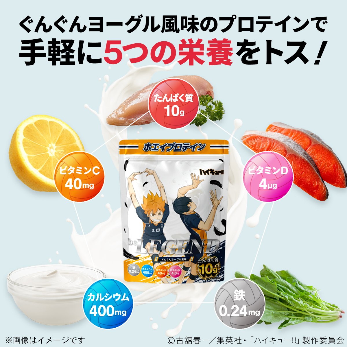 LINE新規登録で最大1000円オフ ビーレジェンド WPC プロテイン ハイキュー!! ぐんぐんヨーグル風味 300g 関連画像5