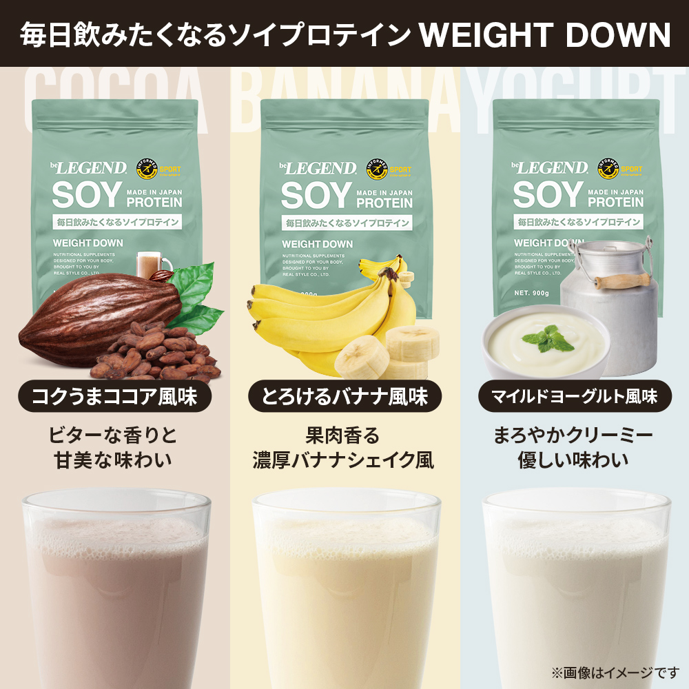 LINE新規登録で最大1000円オフ ソイプロテイン 女性 WEIGHT DOWN ビーレジェンド プロテイン バナナ ヨーグルト ココア ウェイトダウン 900g 関連画像1