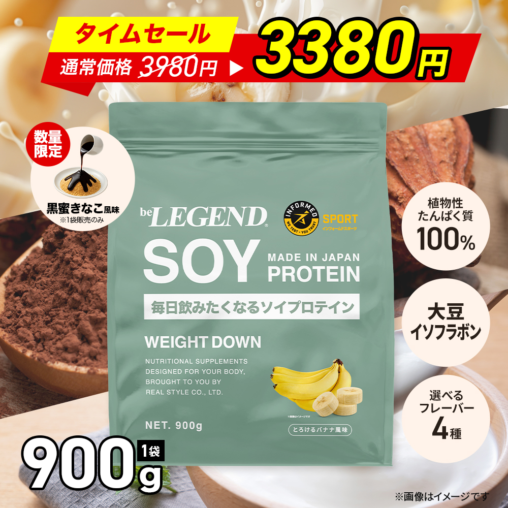 ビーレジェンド（be LEGEND） ゲリラセール 5日23:59迄 ソイプロテイン