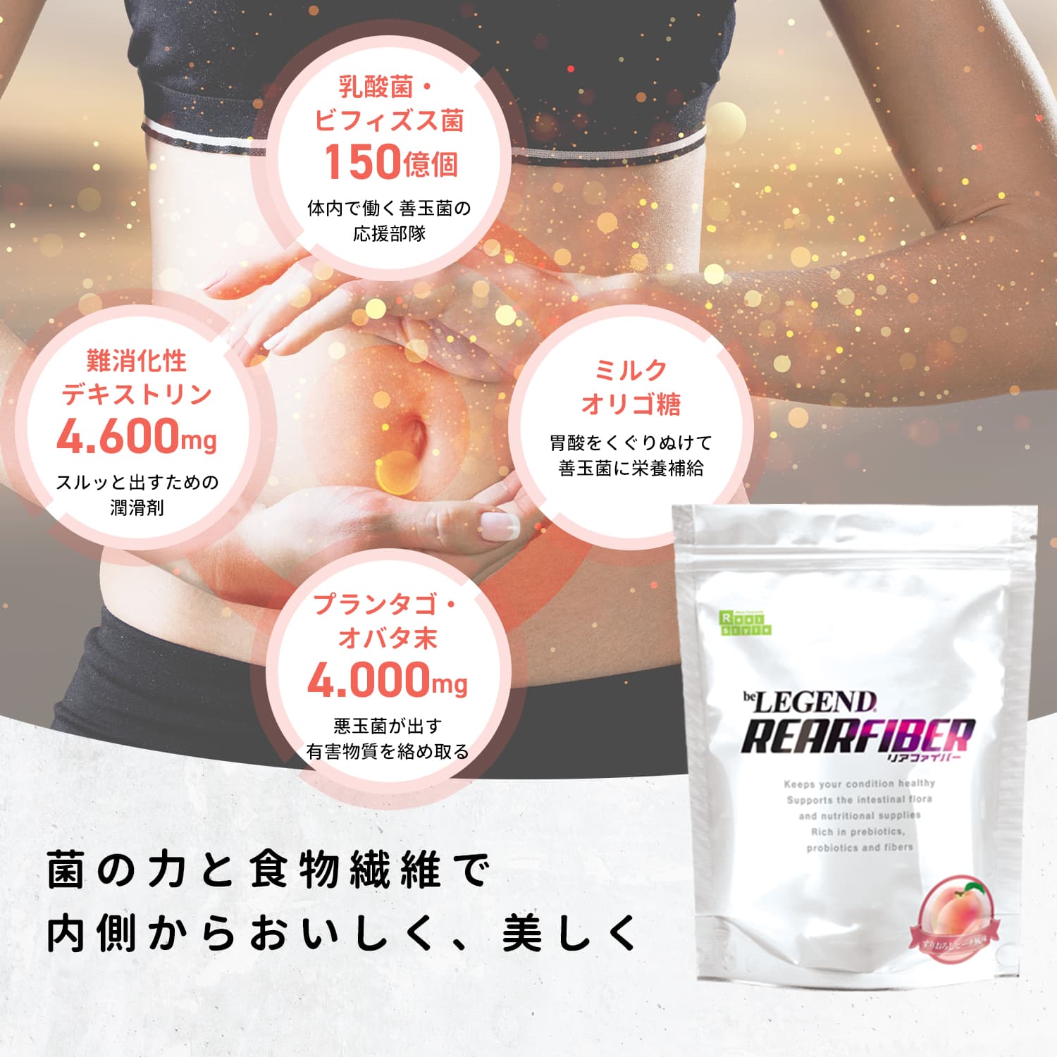 サプリメント リアファイバー グレープフルーツ風味　ピーチ風味 300g (食物繊維 乳酸菌 ビフィズス菌 善玉菌 ミルクオリゴ糖)｜real-style｜06