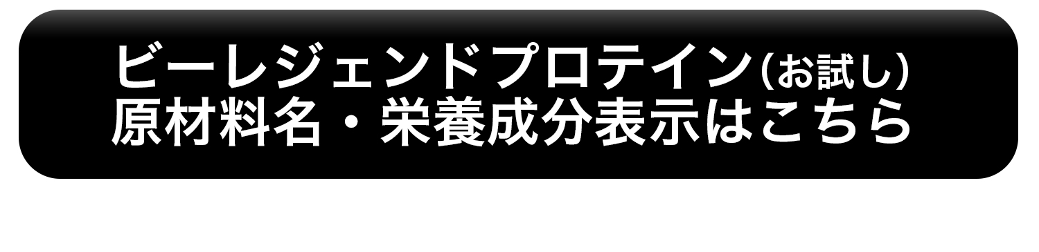 ビーレジェンドプロテインお試し 原材料名・栄養成分表示