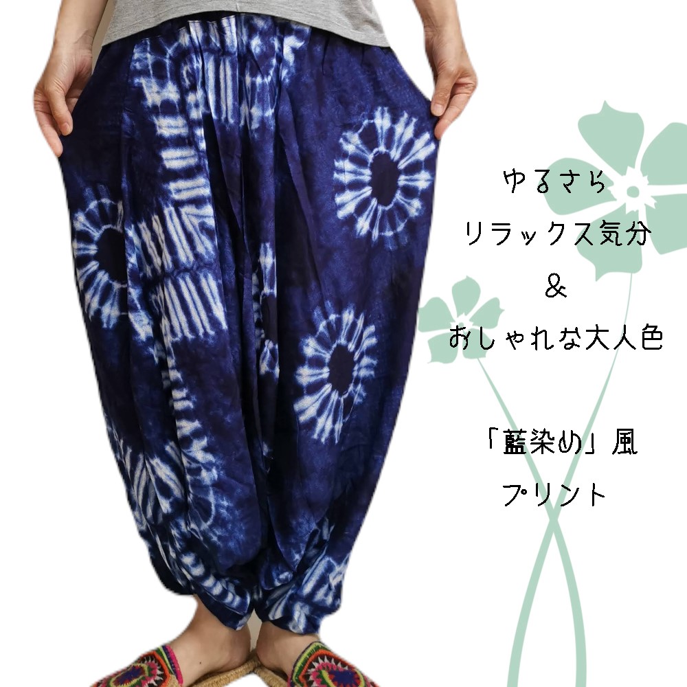 エスニック アラジン サルエルパンツ タイダイ 藍染め風