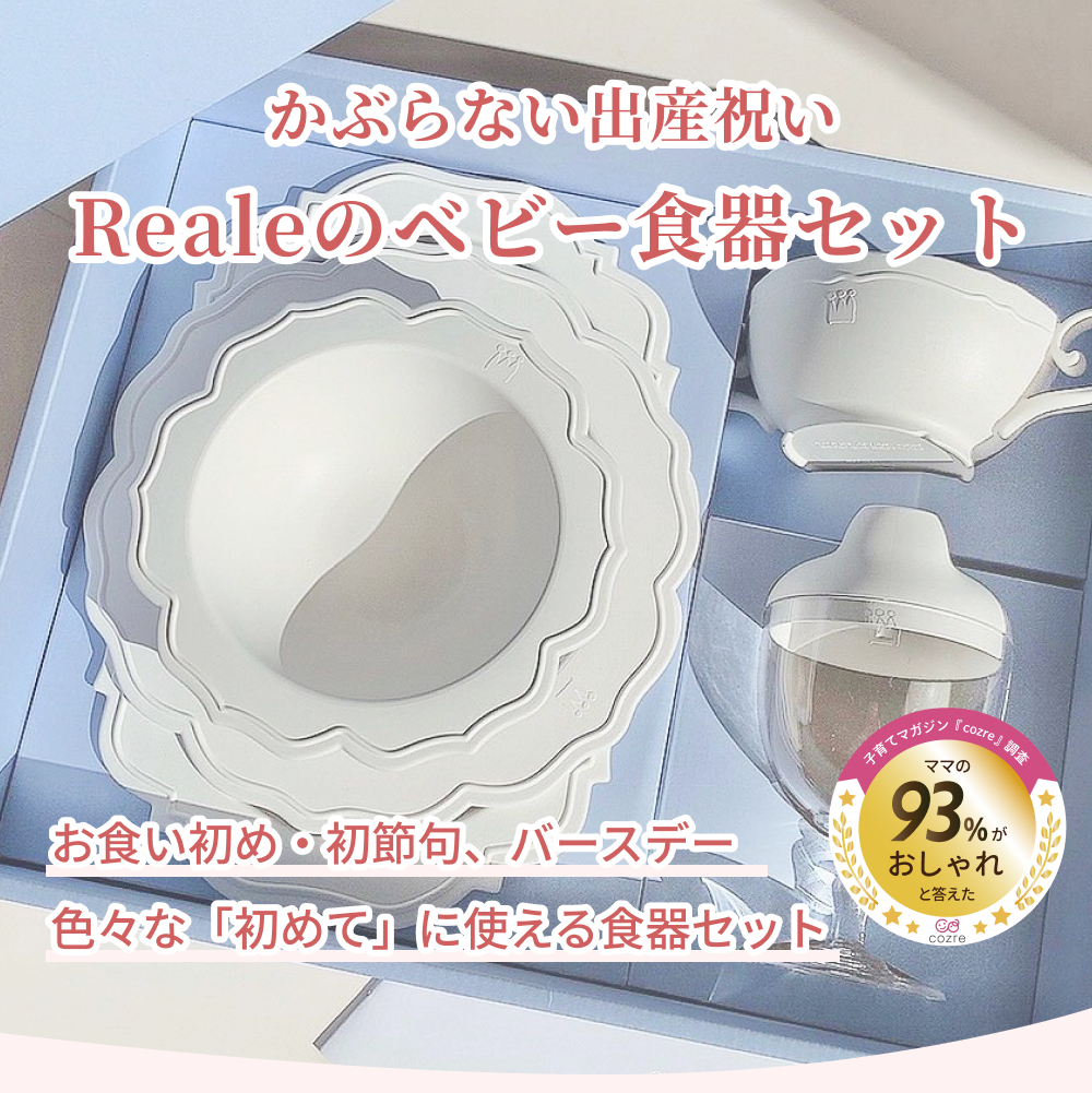 レアーレ フルセット 5点 reale ベビー食器 出産祝い 離乳食 キッズ食器 お食い初め ベビーギフト 食洗器対応 電子レンジ対応