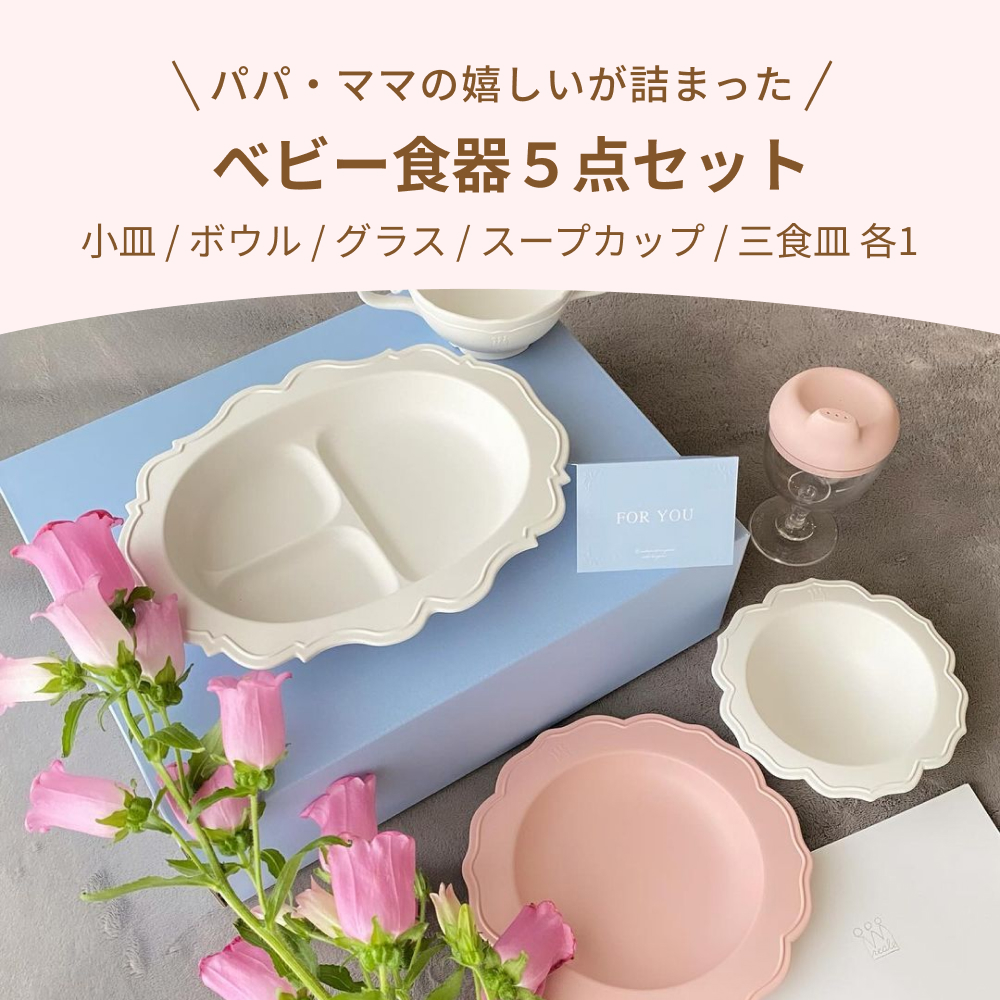 レアーレ フルセット 5点 reale ベビー食器 出産祝い 離乳食 キッズ食器 お食い初め ベビーギフト 食洗器対応 電子レンジ対応