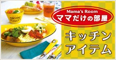 ママだけの部屋 キッチンアイテム