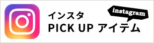 インスタ・PICK UP アイテム