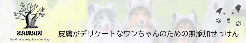 やさしい犬のせっけん ZAWADI