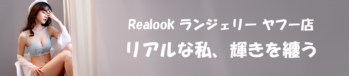 Realook ランジェリー ヤフー店 ヘッダー画像