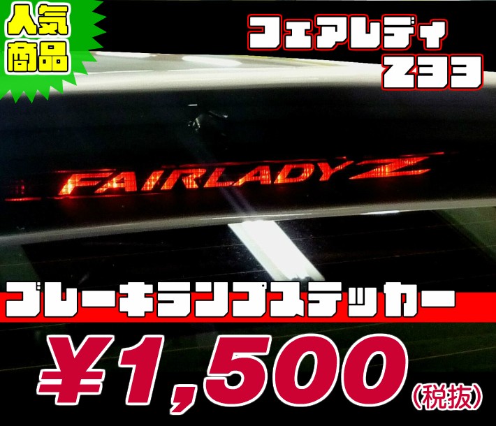 REALSPEED】リアルスピード【フェアレディZ33用】ブレーキランプ
