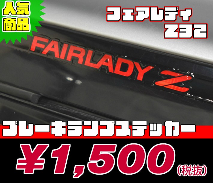 【REALSPEED】リアルスピード【フェアレディZ32用】ブレーキランプステッカー 中期・後期・社外リアスポイラー車用 オートリアル（auto  real） : 32040-18 : REALSPEED - 通販 - Yahoo!ショッピング