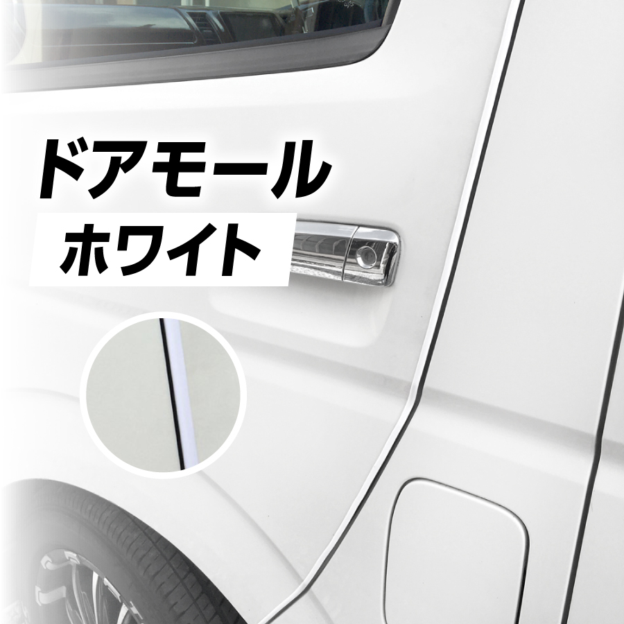 日本産 ドアモール 車 ドア ガード プロテクター ドアエッジ モール 黒 白 透明 クリア 赤 青 外装 傷防止 カバー 5ｍ