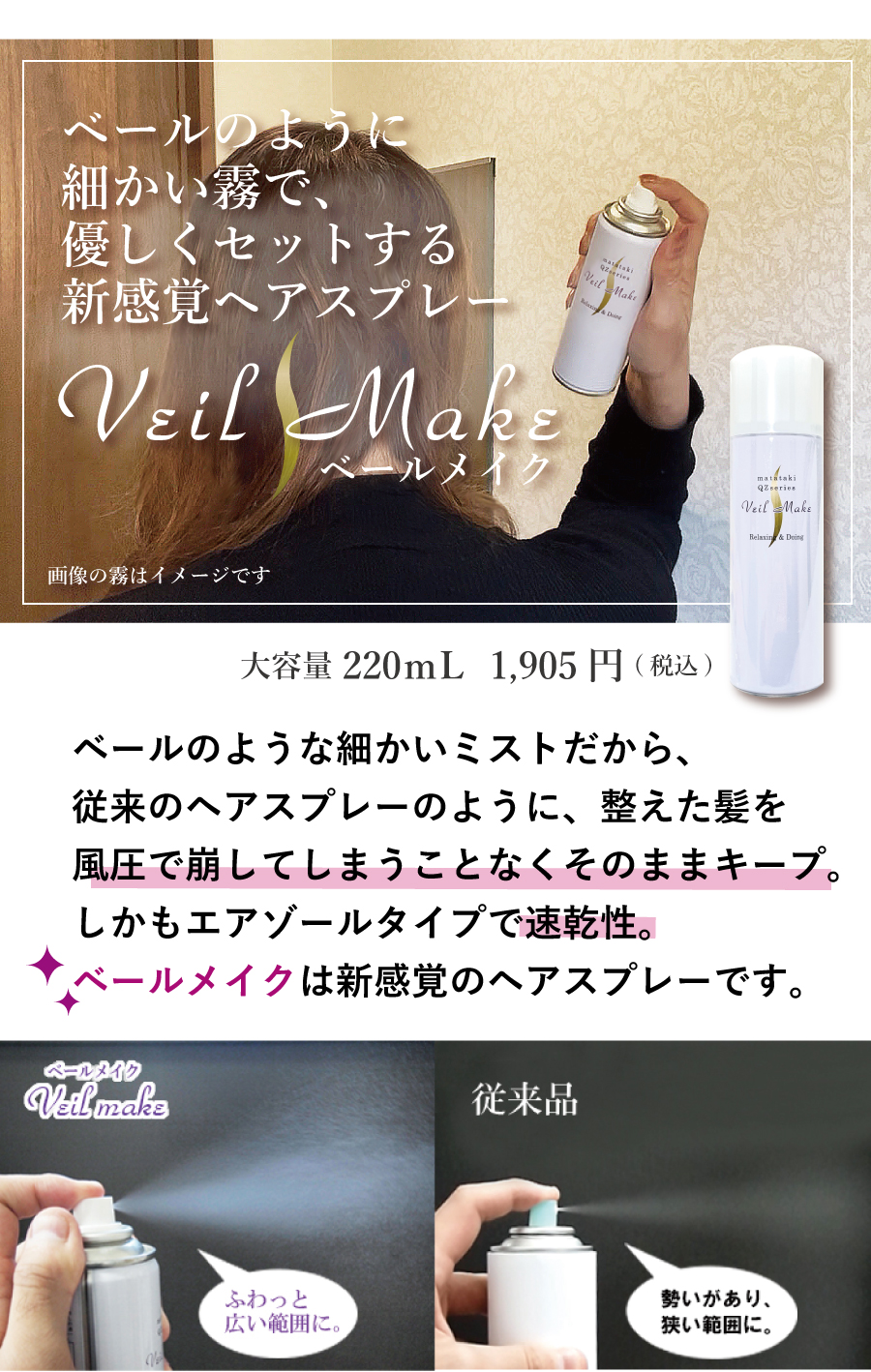 ベールメイク veilmake 220ml 細かい霧が特長のヘアセットスプレー