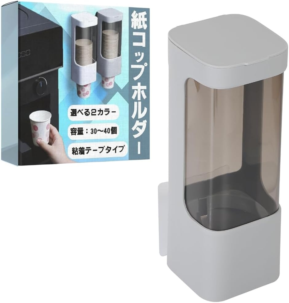 カップディスペンサー 紙コップホルダー 壁掛け 約40個収納 (グレー
