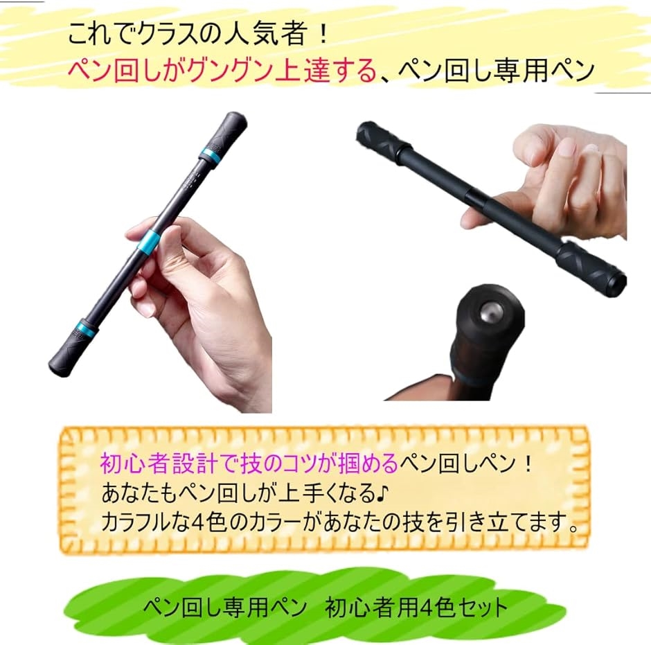 ペンまわし専用ペン スタイリッシュ 初心者用4色セット 改造ペン ペン