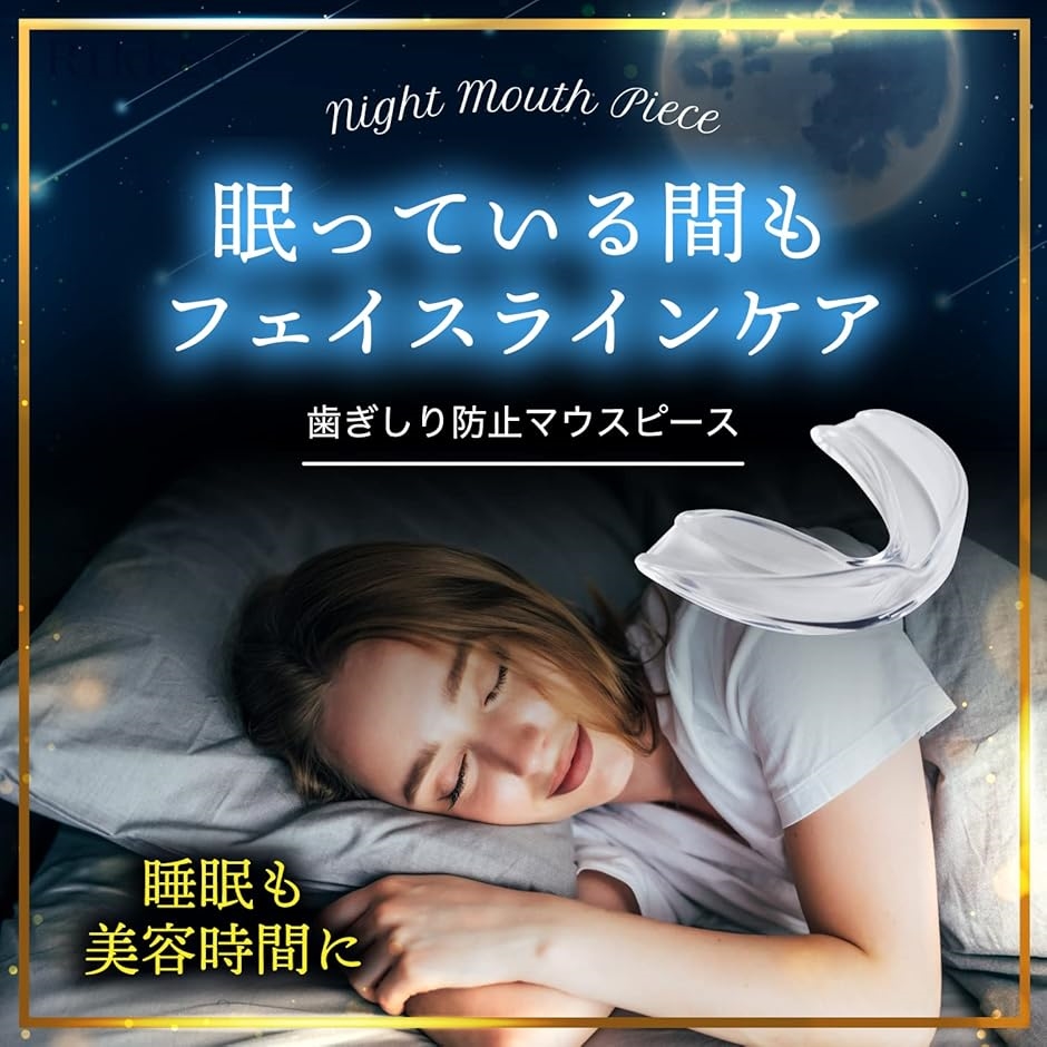 ナイト マウスピース 睡眠時の 口元ケア 歯ぎ...の詳細画像1