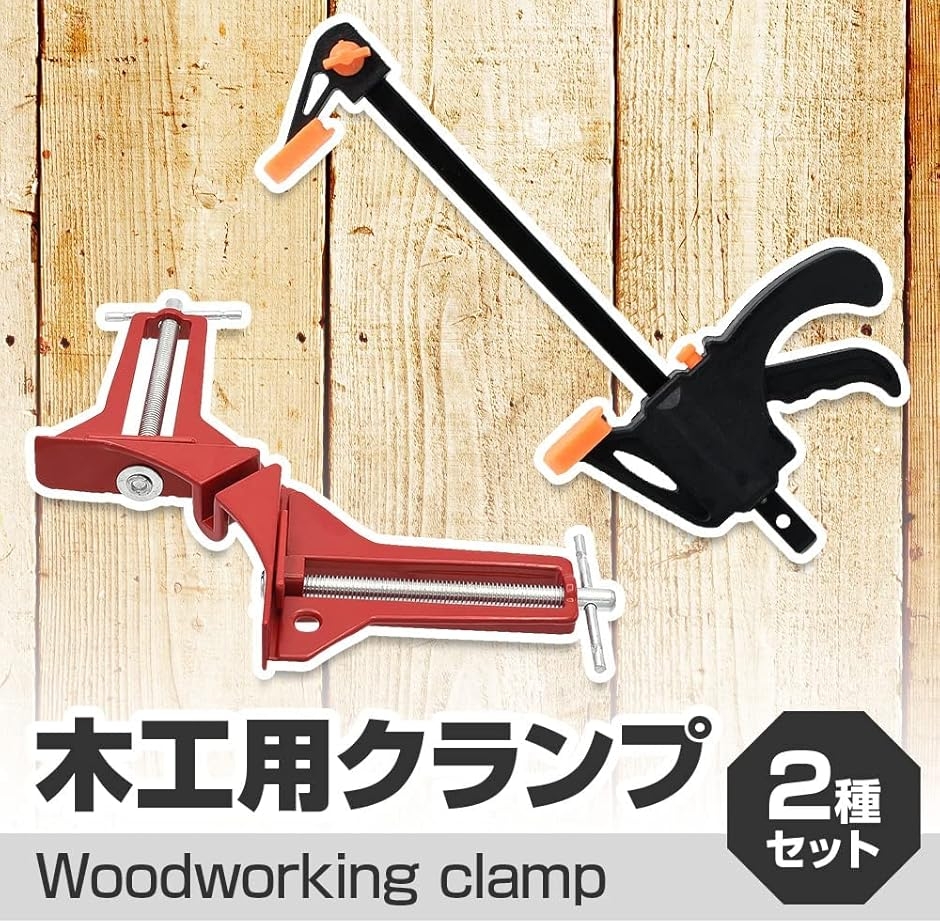 木工用クランプ 2種セット 直角 仮止め 仮組み L字固定 押し広げ作業