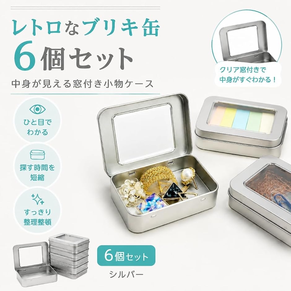 ブリキ缶 小物入れ 蓋付き 小物ケース 缶ケース ミニ 四角 レトロ 6個