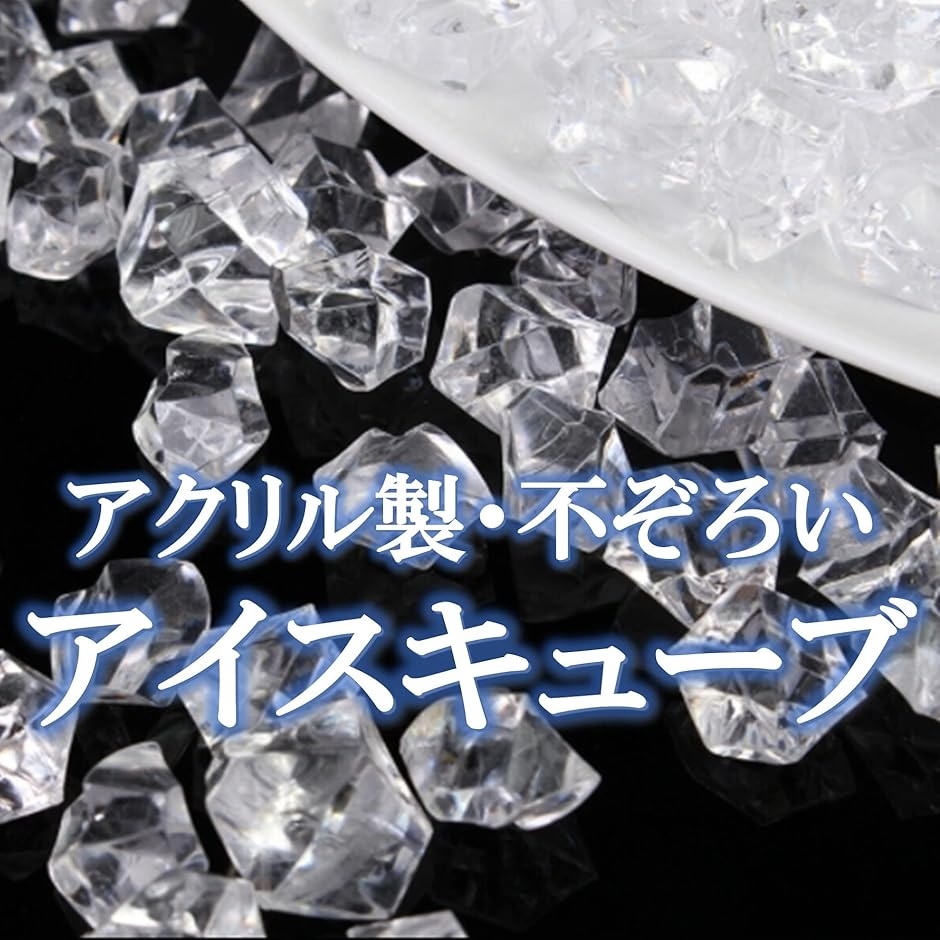 アクリルアイス アイスキューブ オブジェ 約200粒(レイクブルー