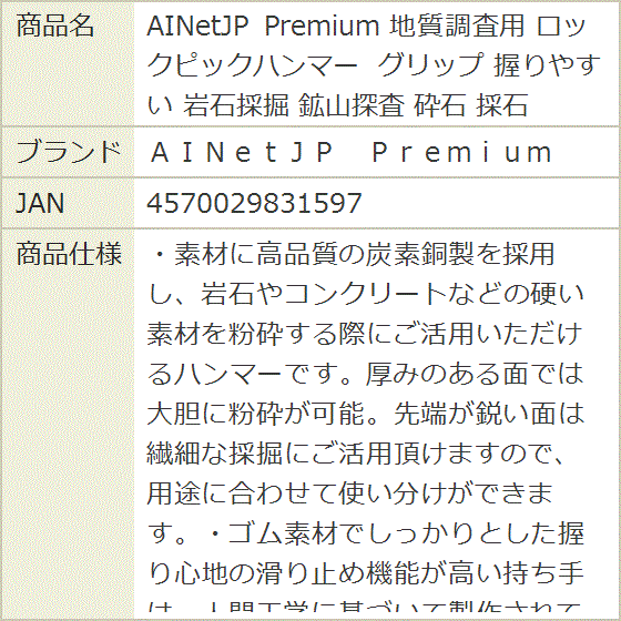 AINetJP Premium 地質調査用 ロックピックハンマー グリップ 握り