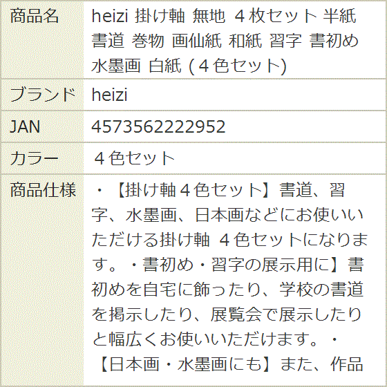 掛け軸 無地 4枚セット 半紙 書道 巻物 画仙紙 和紙 習字 書初め