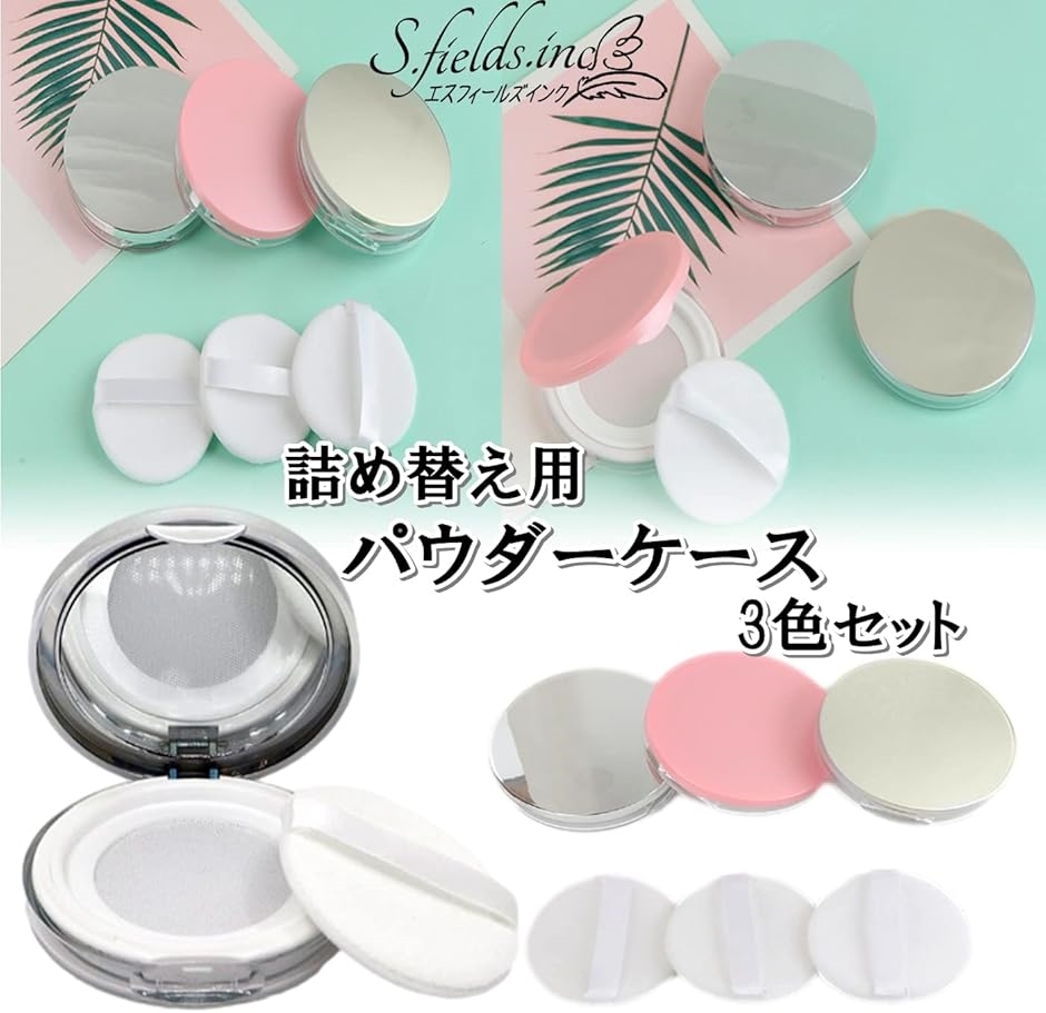 フェイスパウダーケース パフ付き 3色セット 携帯用 メッシュ 詰め替え
