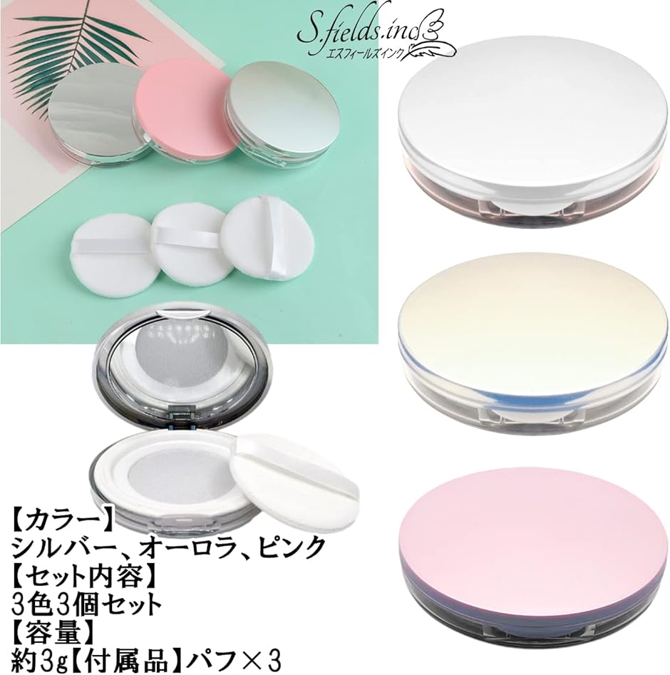 フェイスパウダーケース パフ付き 3色セット 携帯用 メッシュ 詰め替え
