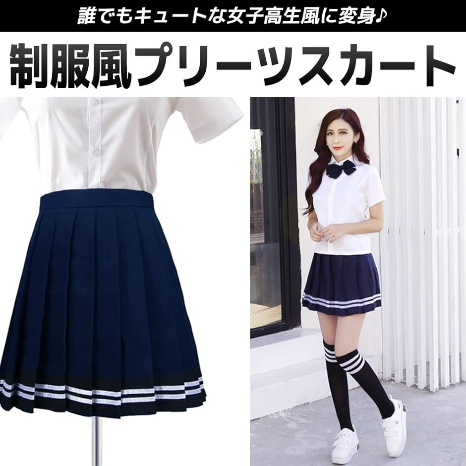 制服スカート 長め 紺 白ライン 女子高生 JK コスプレ プリーツ