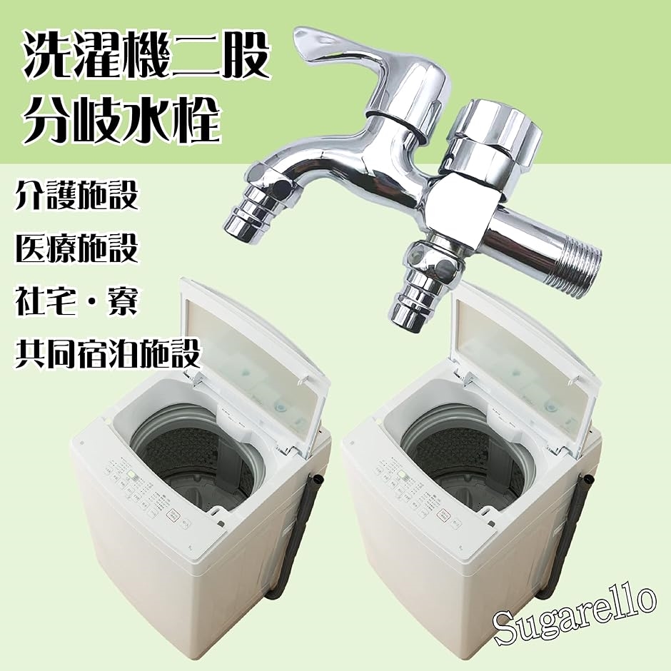 蛇口 洗濯機 二股蛇口 分岐水栓 2口水栓 洗濯機水栓 分配水栓 二口横水