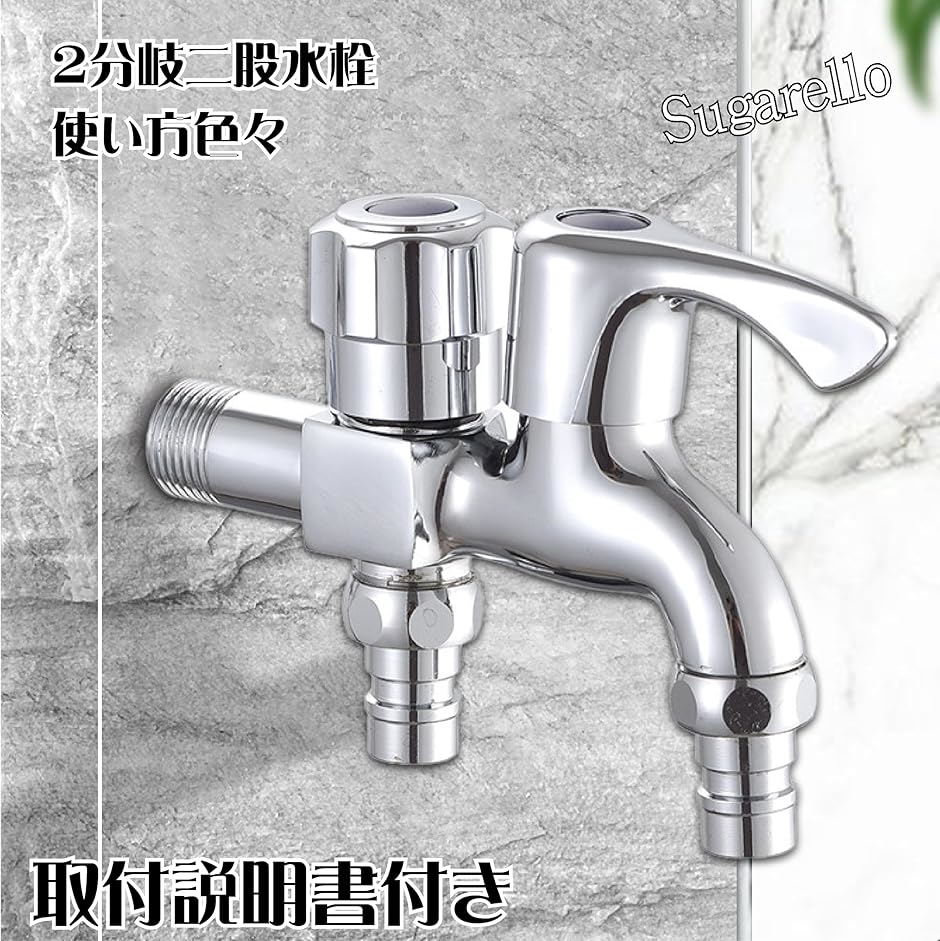 蛇口 洗濯機 二股蛇口 分岐水栓 2口水栓 洗濯機水栓 分配水栓 二口横水