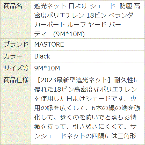 遮光ネット 日よけ シェード 防塵 高密度ポリエチレン 18ピン ベランダ カーポート ルーフ ヤード MDM (Black,  9Mx10M) | ブランド登録なし | 08
