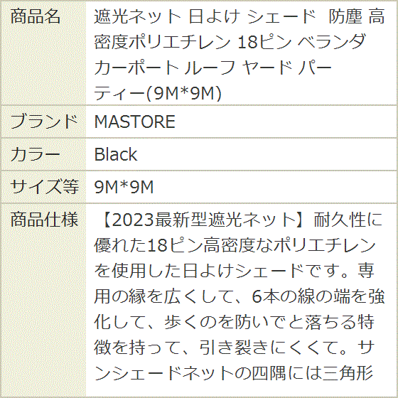 遮光ネット 日よけ シェード 防塵 高密度ポリエチレン 18ピン ベランダ カーポート ルーフ ヤード MDM (Black,  9Mx9M) | ブランド登録なし | 08