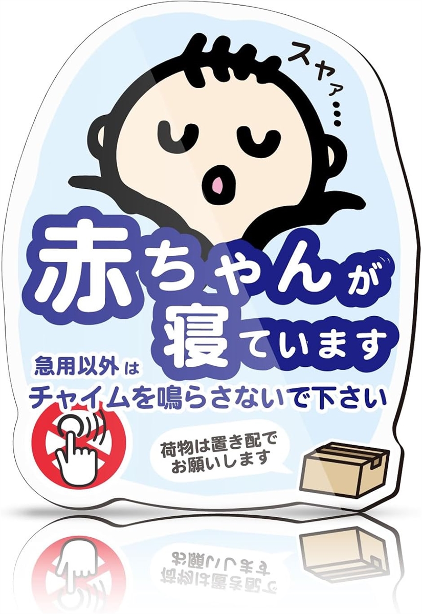 赤ちゃんが寝ています マグネット 11x9cm 耐水 チャイム不要
