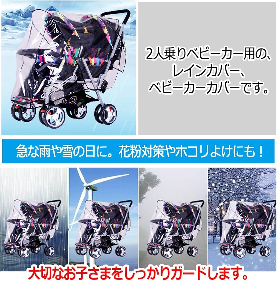2人乗り ベビーカー用 レインカバー 縦型 双子用 二人乗り 雨よけ 