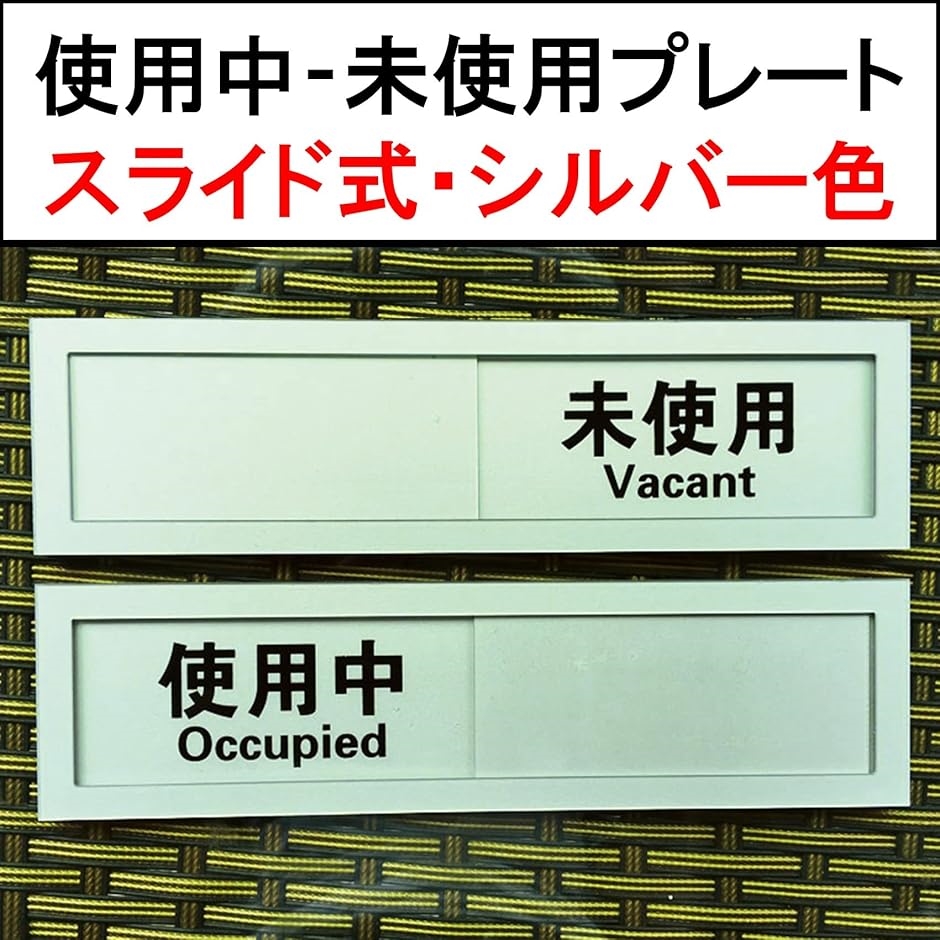 スライド式 サイン プレート 使用中 表示板 日本語 英語 テープ付き