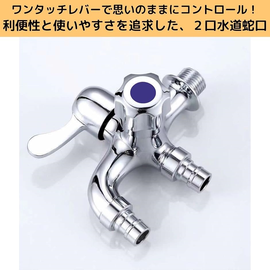水道 蛇口 分岐 二股 二口 双口 ワンタッチ 洗濯機 水栓 屋外 切り替え