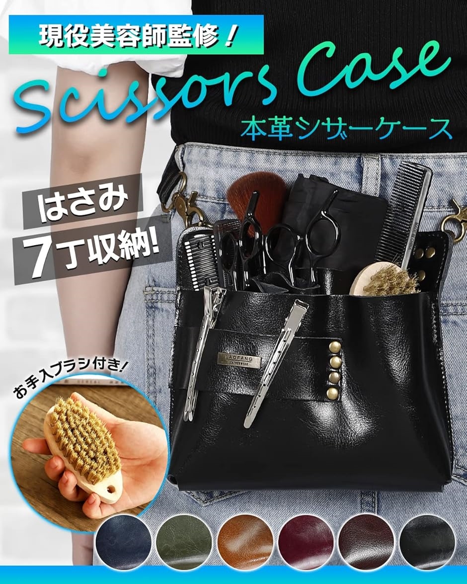 シザーケース 本革 ブラシ付 ハサミ7丁 スクエア型 美容師 フロー