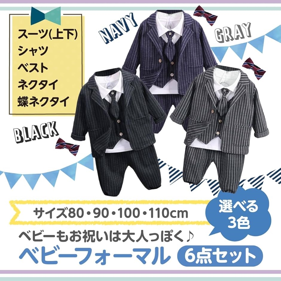   フォーマル スーツ 6点SET 2パターン 初めての紳士トータルコーデ ベビー フォーマル スーツ 6点セット