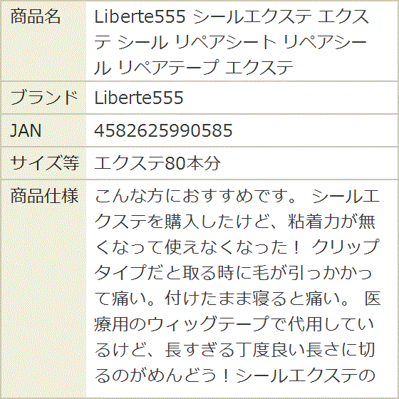 シールエクステ リペアシート リペアシール リペアテープ(エクステ80本