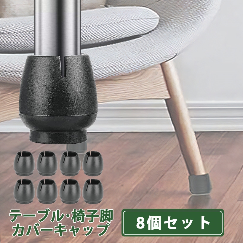 イス脚キャップ ブラック 黒 椅子脚カバー 8個 セット 2脚分 丸脚専用(黒, (2)サイズ: 17〜21mmサイズの脚に使用可)