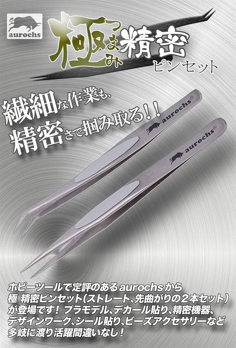 極ツマミ 精密 ステンレス ピンセット ストレート 先曲がり 2本セット