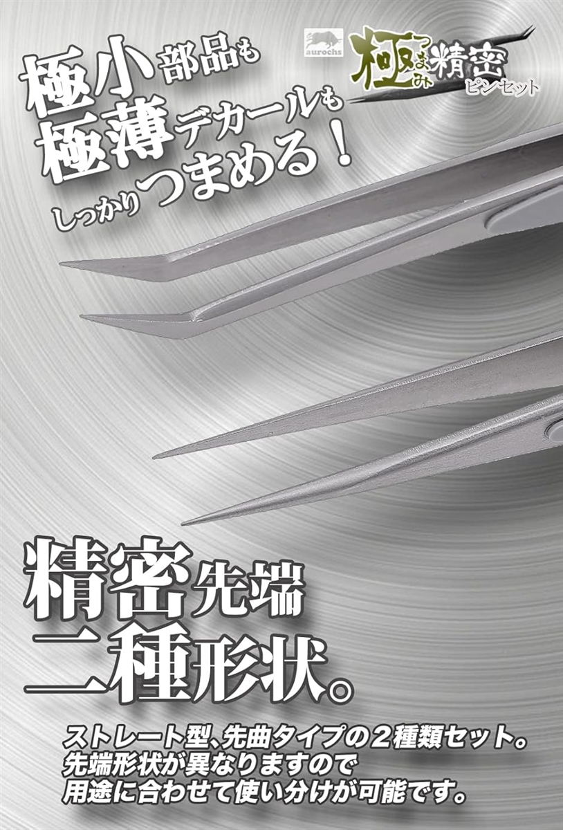 極ツマミ 精密 ステンレス ピンセット ストレート 先曲がり 2本セット